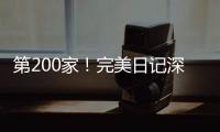 第200家！完美日記深圳福田星河COCO Park體驗店9月28日開業(yè)