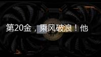 第20金，乘風破浪！他們來信，感謝復旦什么？