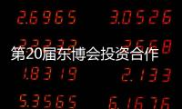 第20屆東博會投資合作圓桌會聚焦綠色低碳和數字經濟合作
