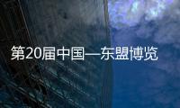 第20屆中國—東盟博覽會簽約項目總投資額超4800億元