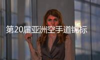 第20屆亞洲空手道錦標賽暨第3屆亞洲殘疾人空手道錦標賽在杭開幕