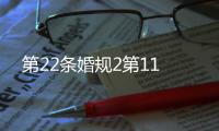 第22條婚規2第11