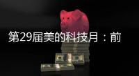 第29屆美的科技月：前沿科技推動轉型，全球本土化持續加速