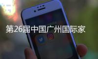 第26屆中國廣州國際家具博覽會9月3日盛大開幕
