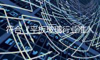 符合《平板玻璃行業準入條件》生產線名單（第四批）,行業資訊