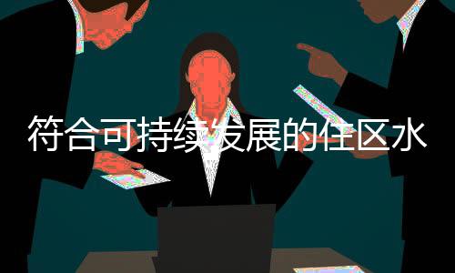 符合可持續(xù)發(fā)展的住區(qū)水景