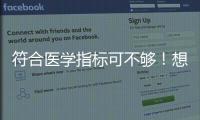 符合醫學指標可不夠！想做供卵試管嬰兒這些要求得滿足