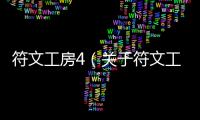 符文工房4（關(guān)于符文工房4的基本情況說明介紹）
