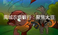 禹城農(nóng)商銀行：聚焦大豆玉米復(fù)合種植賦能創(chuàng)富“主旋律”