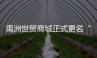 禹洲世貿(mào)商城正式更名“廈門禹悅匯” 開啟商業(yè)新篇章