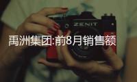 禹洲集團:前8月銷售額264.73億元,平均銷售價1.78萬/平