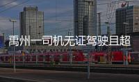 禹州一司機(jī)無(wú)證駕駛且超員