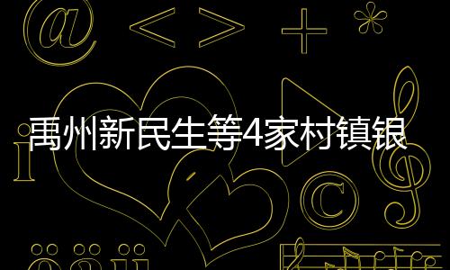 禹州新民生等4家村鎮銀行案件偵辦取得重大進展