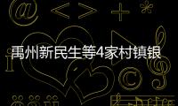 禹州新民生等4家村鎮(zhèn)銀行案件偵辦取得重大進(jìn)展