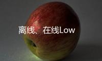 離線、在線Low