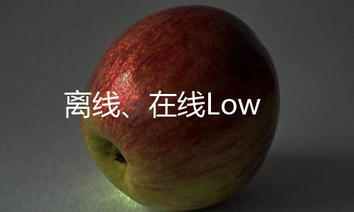 離線、在線Low