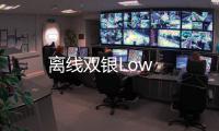 離線雙銀Low