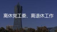 離休黨工委、離退休工作處舉辦學習十七屆四中全會精神專題輔導報告會
