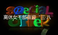 離休女干部喜迎“三·八”