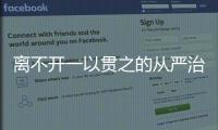 離不開一以貫之的從嚴(yán)治黨