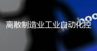 離散制造業(yè)工業(yè)自動(dòng)化控制軟件排名