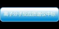 離子分子反應(yīng)質(zhì)譜儀中標(biāo)結(jié)果公告