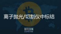 離子拋光/切割儀中標(biāo)結(jié)果公告