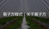 離子方程式（關于離子方程式的基本情況說明介紹）