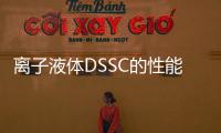 離子液體DSSC的性能測(cè)試
