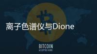 離子色譜儀與Dionex Inuvion是環(huán)境監(jiān)測中的重要角色