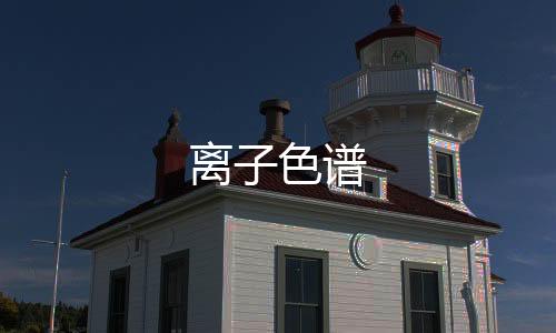 離子色譜