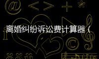 離婚糾紛訴訟費計算器（我的離婚計算器在線）