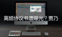 離婚協議書遭曝光？賈乃亮心情大好與友聚會，李小璐卻黯然神傷？