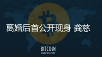離婚后首公開現身 龔慈恩叫吳岱融介紹男友