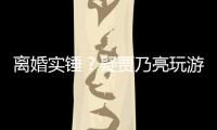 離婚實錘？疑賈乃亮玩游戲透露單身狀態