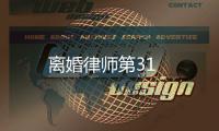 離婚律師第31