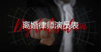 離婚律師演員表