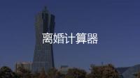 離婚計算器