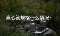 離心管規格什么情況?