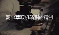 離心萃取機磷脂的精制