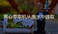 離心萃取機從廢水中提取富馬酸