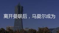 離開曼聯后，馬夏爾成為了更好的球員