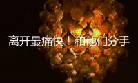 離開最痛快！和他們分手即是新生的星座