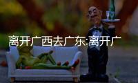 離開廣西去廣東:離開廣西疫情要求