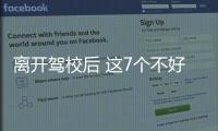 離開駕校后 這7個不好的習(xí)慣請立即丟掉