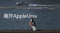 離開AppleUniverse應用程序的#最困難是iMessage