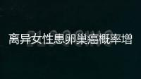 離異女性患卵巢癌概率增大 生育和服避孕藥可降低風險