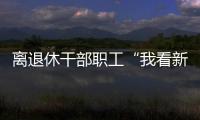 離退休干部職工“我看新中國(guó)成立七十周年新成就”主題活動(dòng)成效顯著