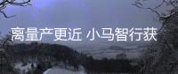 離量產(chǎn)更近 小馬智行獲得自動(dòng)駕駛路測牌照