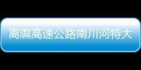離隰高速公路南川河特大橋毛墩0號塊和1號塊澆筑圓滿完成